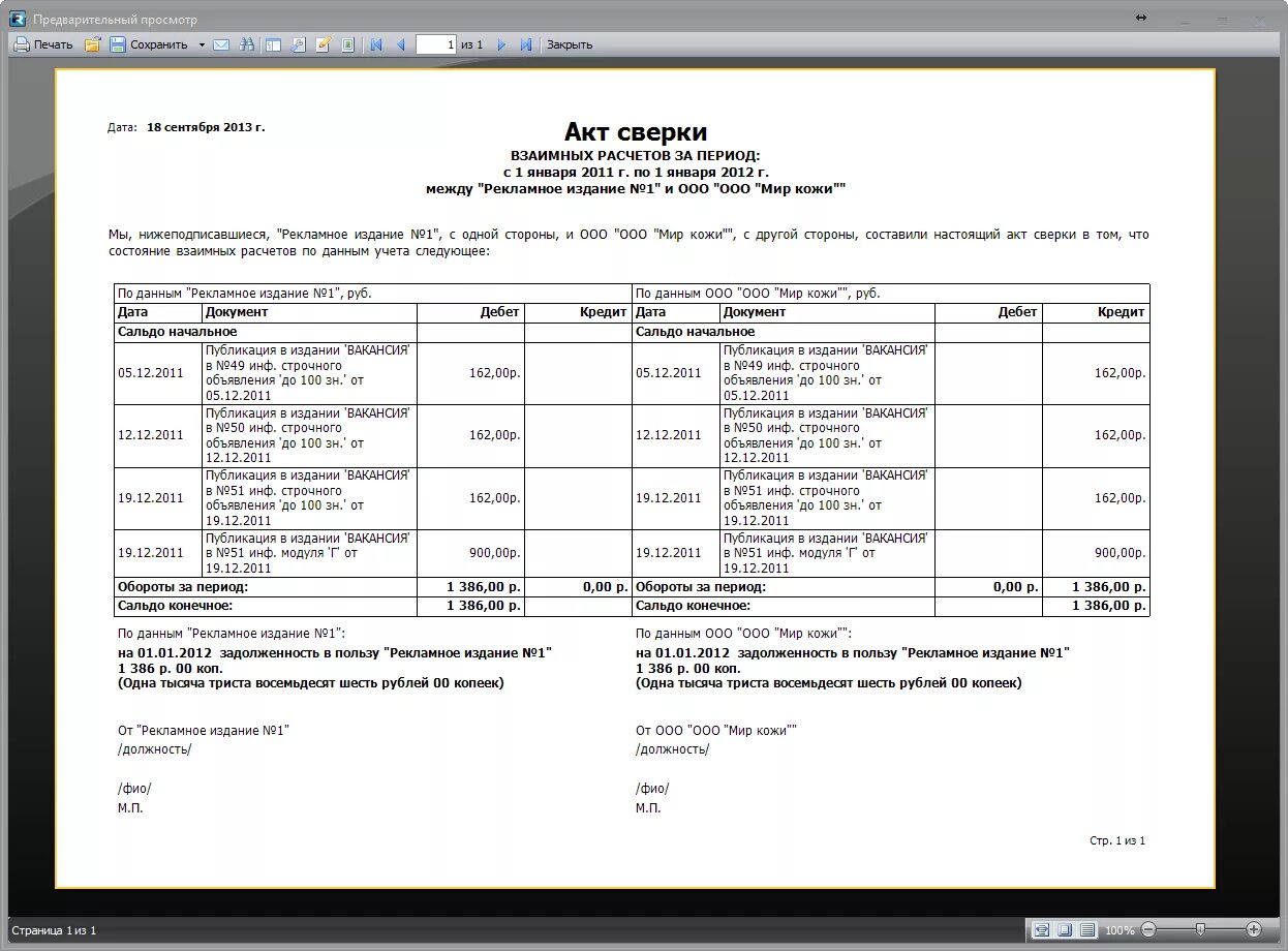 Акт сверки долг по дебету. Акт сверки в 1с. Печатная форма акта сверки 1с 8. 3. Акт сверки без задолженности.