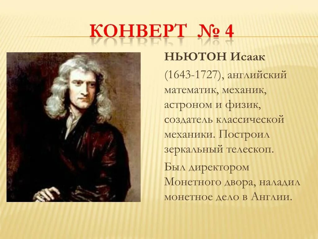 И. Ньютоном (1643–1727). Isaac Newton (1643-1727).