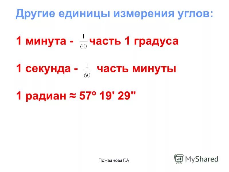 1 час в секундах равен. Секунды в градусы. Сколько минут в градусе. Измерение углов в градусах и минутах. Минуты и градусы в углах.