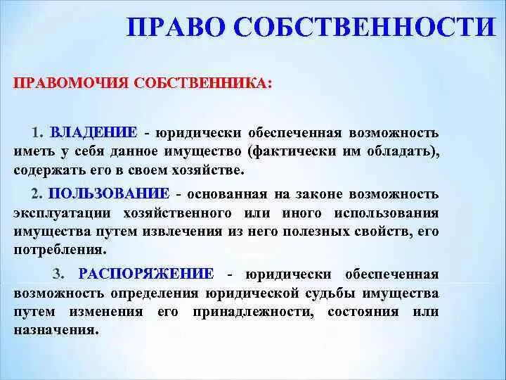 Право собственности. Право владения имуществом. Право собственности правомочия. Право собственности правомочия собственника.