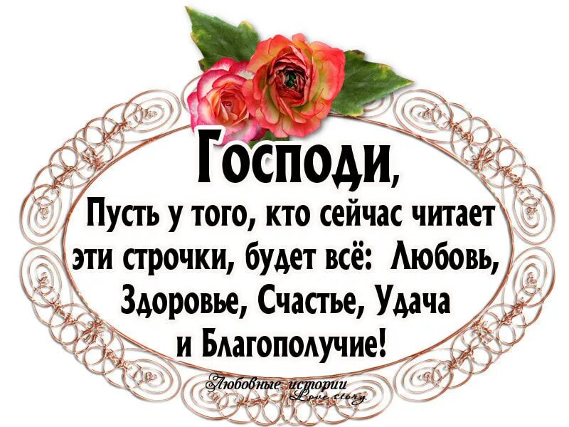 Пусть всевышний оберегает. Православные пожелания здоровья и благополучия. Счастье здоровье кто читает эти строчки. Храни Господи. Пусть Господь оберегает.