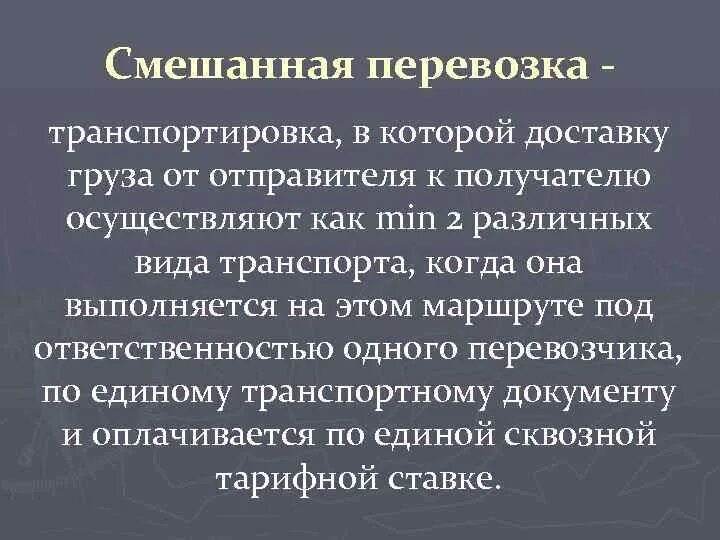 Прямая смешанная перевозка грузов. Особенности смешанных перевозок. Смешанный вид транспортировки. Смешанные перевозки грузов. Комбинированная смешанная перевозка.