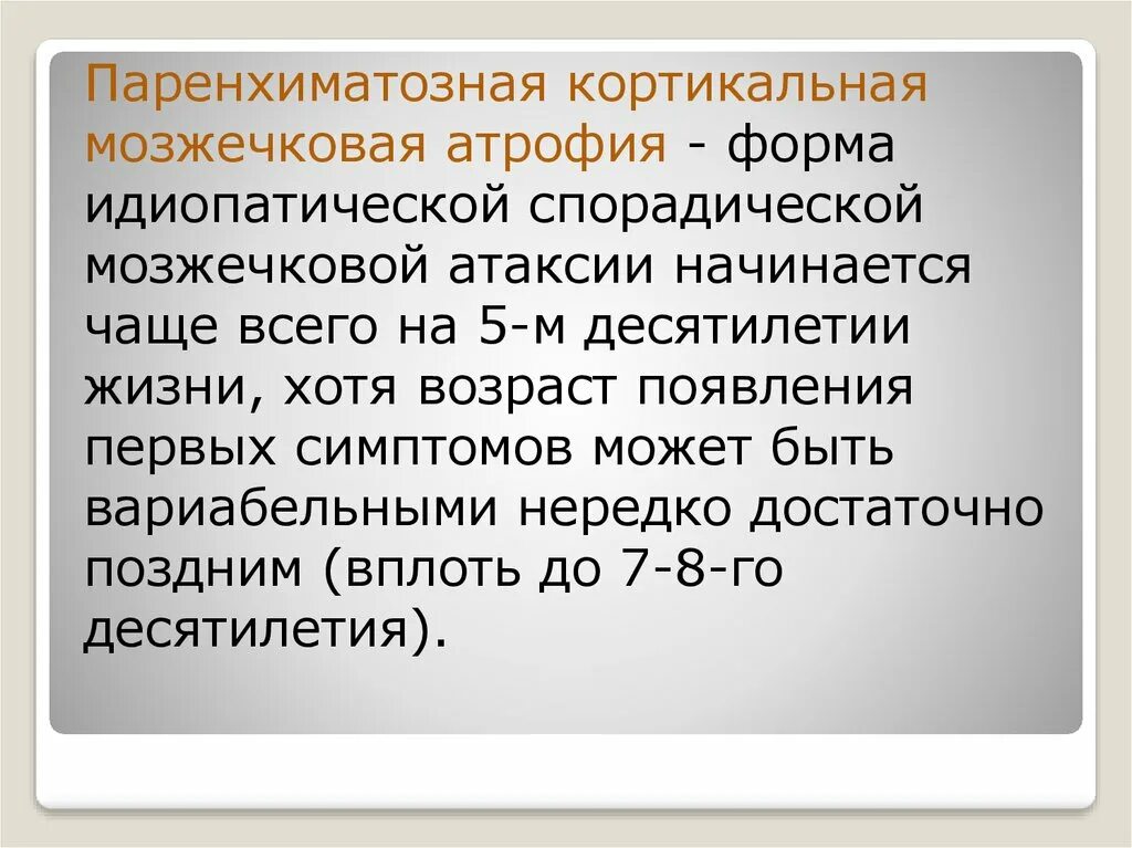 Мозжечковая атаксия мкб. Поздняя мозжечковая атаксия. поздняя мозжечковая атаксия мкб 10. атаксия мари фуа алажуанина. ранняя мозжечковая атаксия.