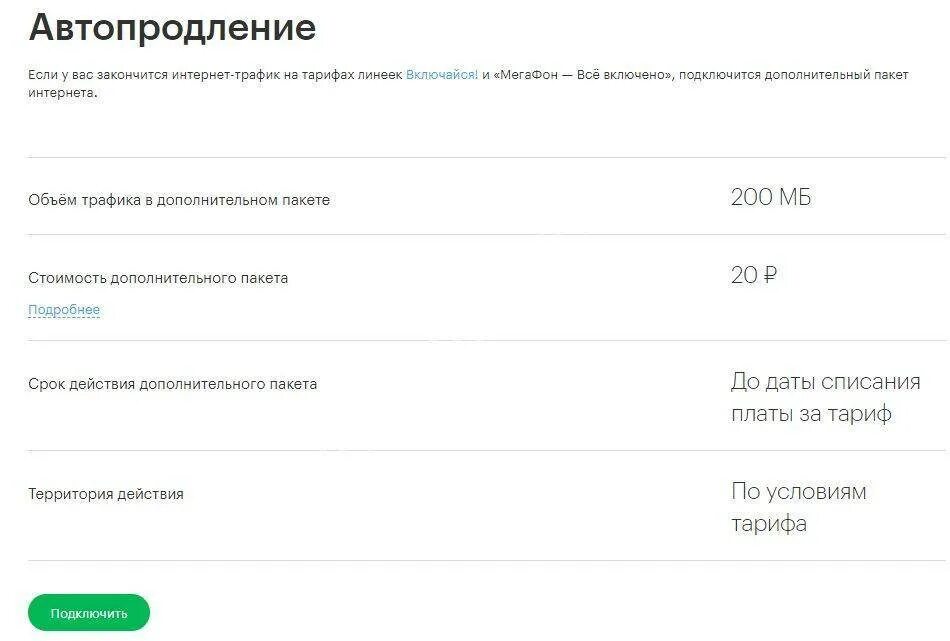 Автопродление МЕГАФОН. Автопродление интернета. Подключить автопродление интернета МЕГАФОН. Отключить автопродление интернета МЕГАФОН.