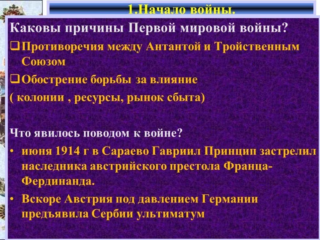 Какова была основная причина первой. Причины первой мировой войны Антанта и тройственный Союз. Овод и причины 1 мировой войны. 1. Причины и повод первой мировой войны..