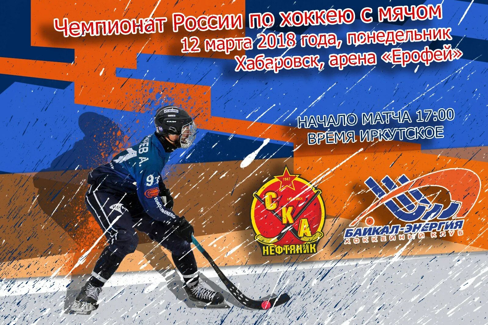 Байкал энергия хоккей ска нефтяник трансляция. Плакаты СКА Нефтяник. СКА Нефтяник Хабаровск. Хоккей с мячом кричалки. Кричалки СКА нефтяника.