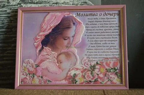 Молитва о дочери ангелу