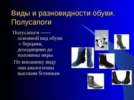 Виды сапожек