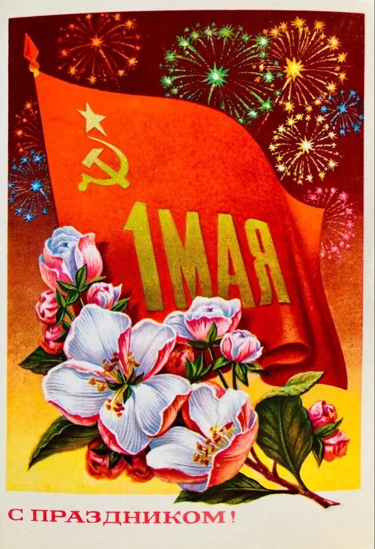 1 Мая праздник. Открытки с 1 маем. Поздравление с 1 мая. Советские открытки с 1 мая.
