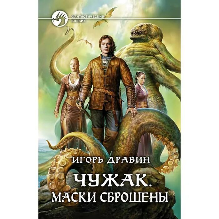 Дравин Чужак. Чужак книга. Чужак книга читать полностью