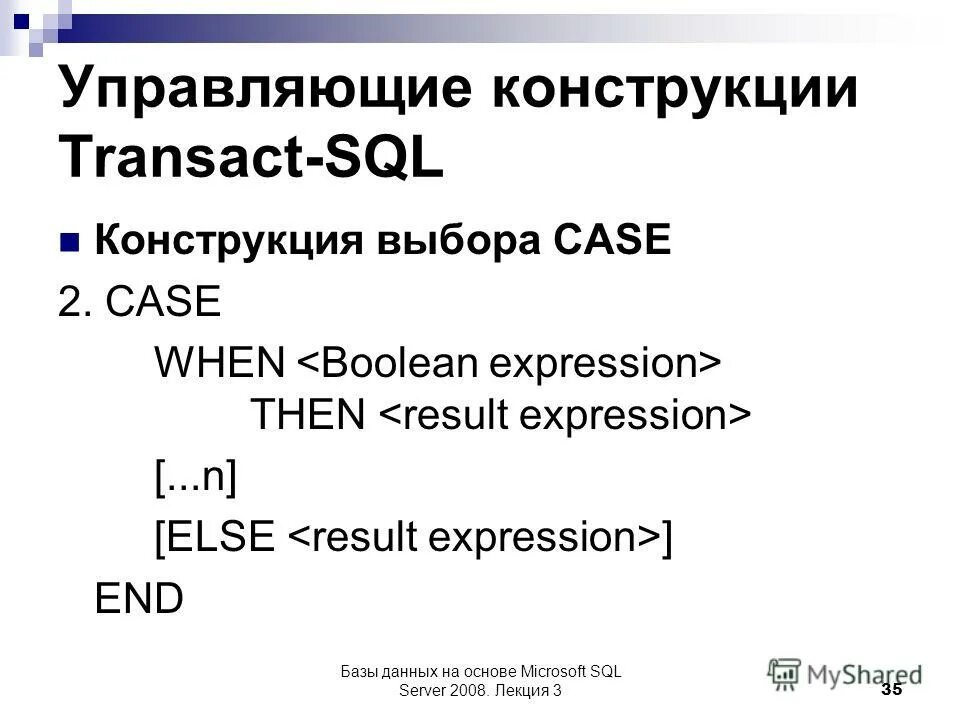 Case when then end. Управляющие конструкции SQL. Лекция про SQL. Основные конструкции SQL. Конструкция Case SQL.