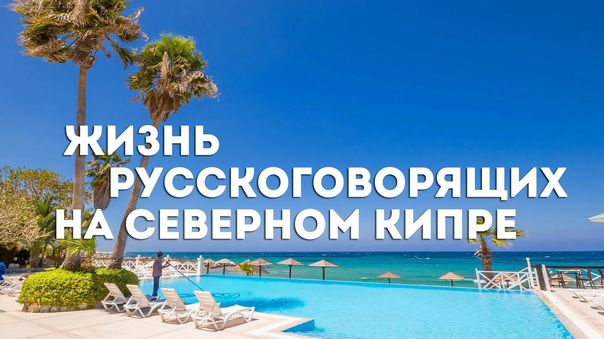 Жизнь на кипре. Северный кипр. русскоговорящие на кипре. кипр и северный кипр.