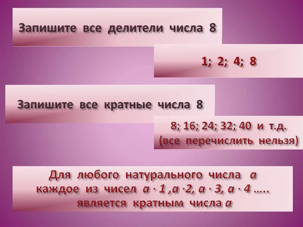 Делители и кратные натуральных чисел. Делители и кратные числа. Кратные и делители числа 8. Запишите все делители числа. Записать все числа на которые делится 12