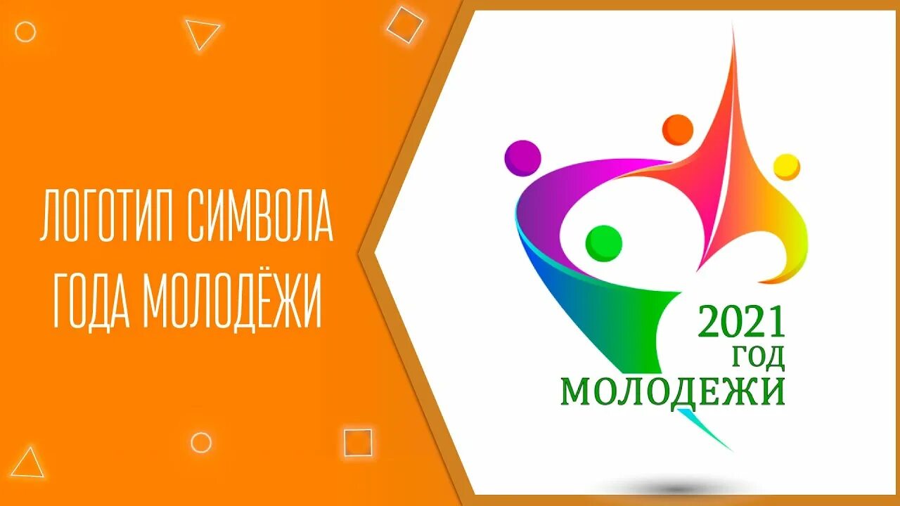 Год молодежи логотип. Логотип год молодежи ПМР. Эмблема года молодежи 2022. Логотип года молодежи в ДНР. Год молодежи указ