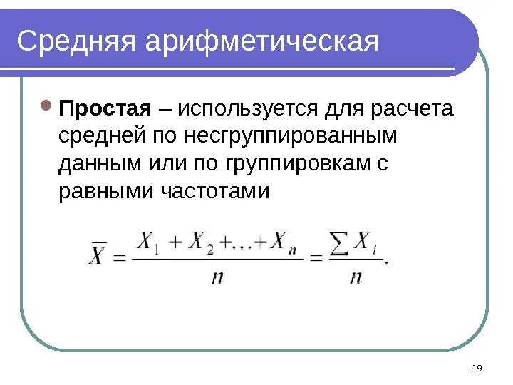 Найдите формулу среднего арифметического. Средняя арифметическая величина формула. Формула среднего арифметического в статистике. Средняя арифметическая простая формула. Формула расчета средней арифметической величины.