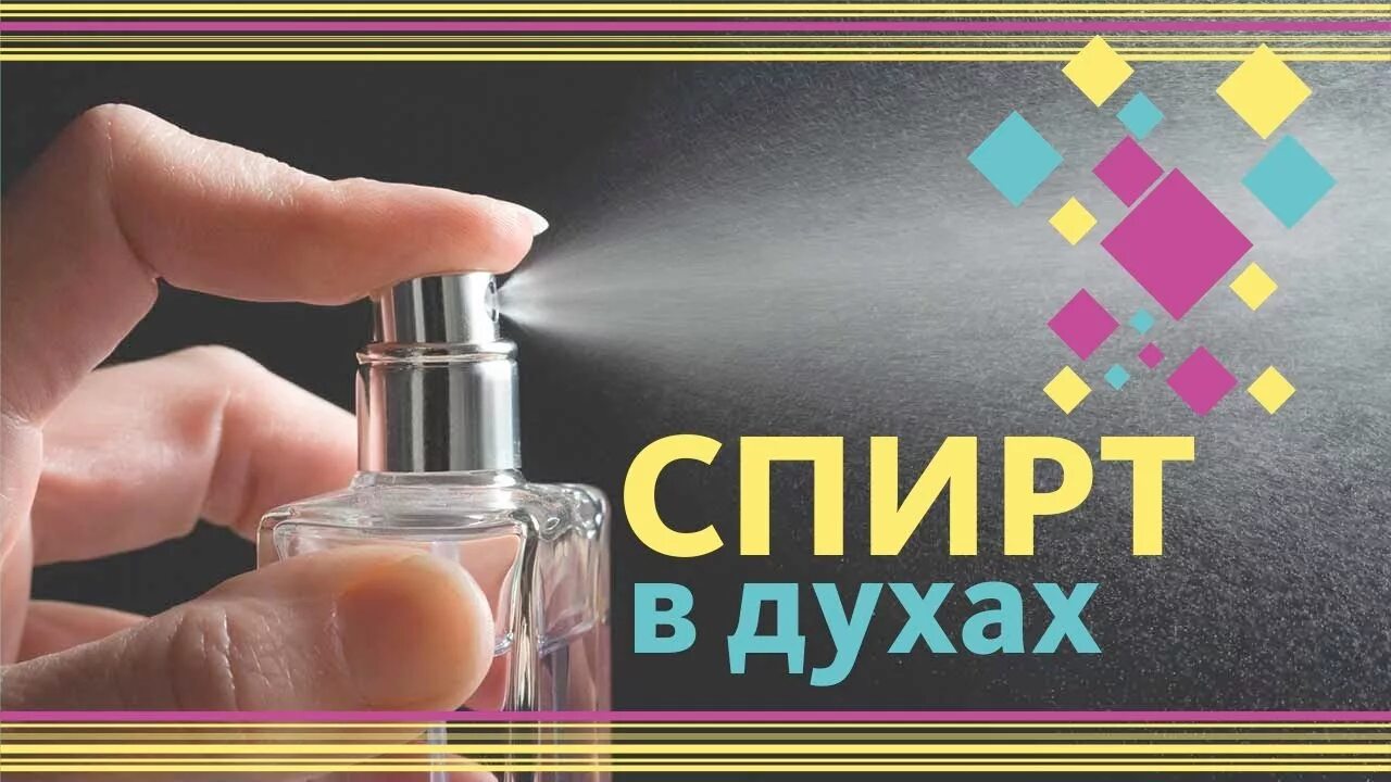 Как сделать духи из спирта. Парфюм из спирта.