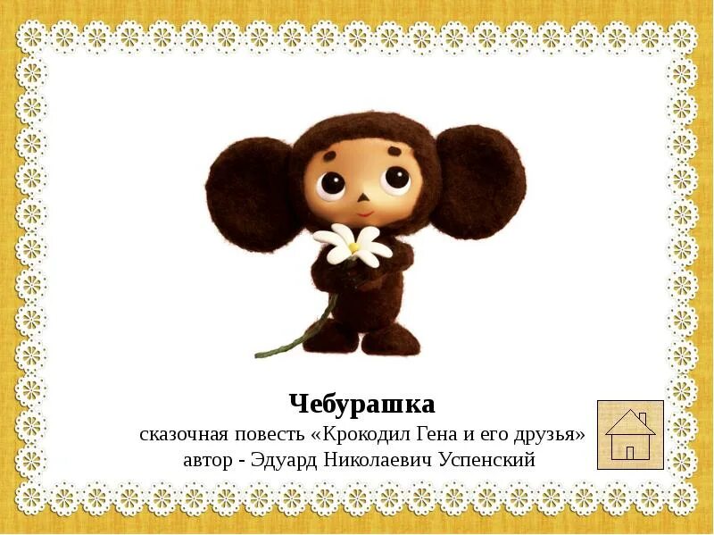 Друзья чебурашки. Друзья чебурашки имена. Друзья чебурашки имена. Факты о чебурашке. Гена придумал чебурашке имя.