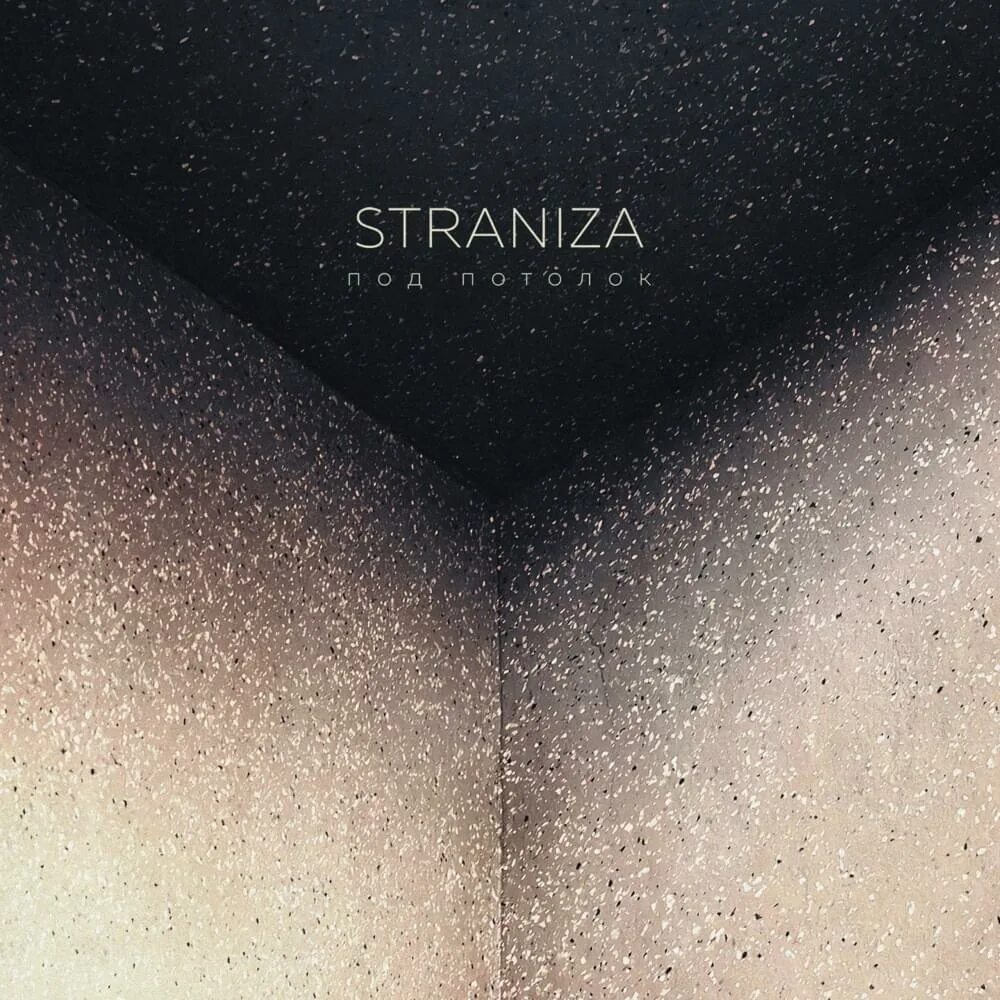 Песня потолок. Straniza под потолок. потолка под текст. straniza - огни. eos remix pod.