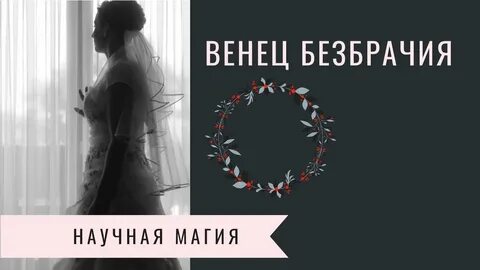 Венец безбрачия у женщин