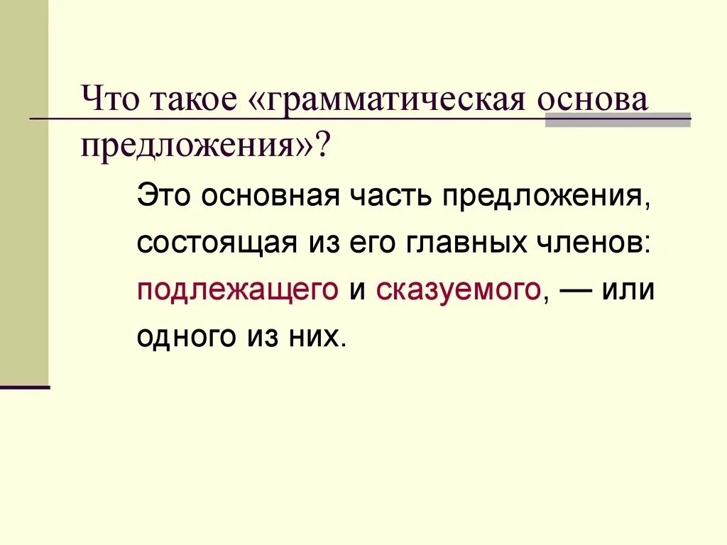 Может быть это грамматическая основа. Грамматическая основа таблица. Грамматическая основа предложения. Что такоеграматическая основа. Грамматическая основа предложения таблица.