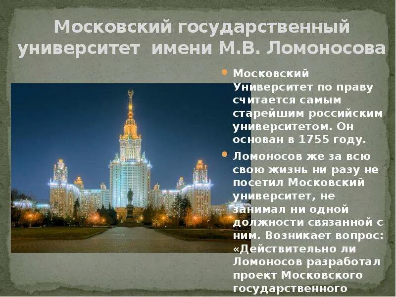 Создание мгу ломоносовым