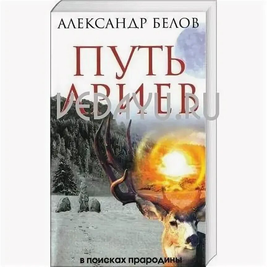 Путь ариев. Путь Ария книга. Путь ариев. В поисках прародины. 4-Е изд..