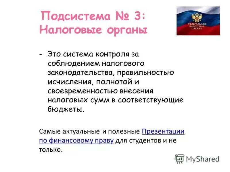 В российской федерации к налоговым органам относятся