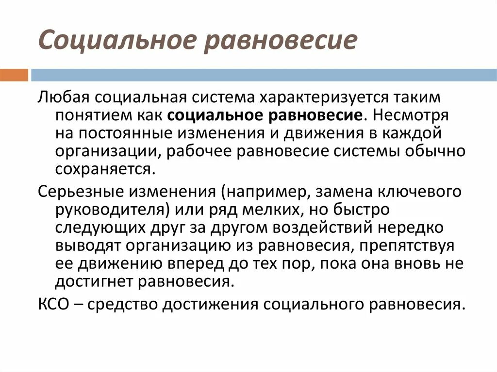 Равновесие организации. Социальная система. Социальное равновесие. Социальная система характеризуется. Социальное равновесие в обществе.