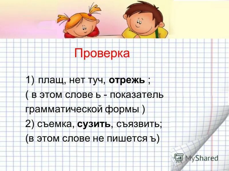 Съязвить это. Отрежь как пишется. Туч правописание правило. Туч или тучь как пишется. Нет тучь или нет туч.