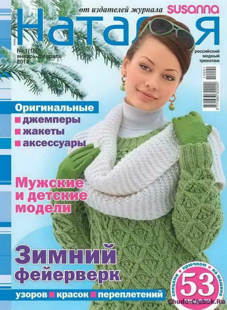 Журнал Наталья. Журнал по вязанию Наталья. Журнал Наталья вязание. Журнал Наталья вязание фото