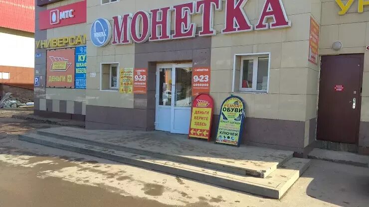 Чишмы адрес. Магазин монетка чишмы. монетка в чишмах центр. вывеска монетка магазин. магазин чишмы.