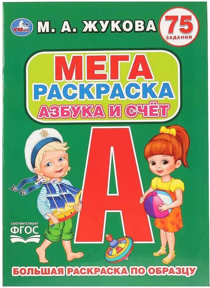 Жукова м. "Азбука". Азбука и счет. Раскраска Азбука Жуковой. Азбука для малышей.