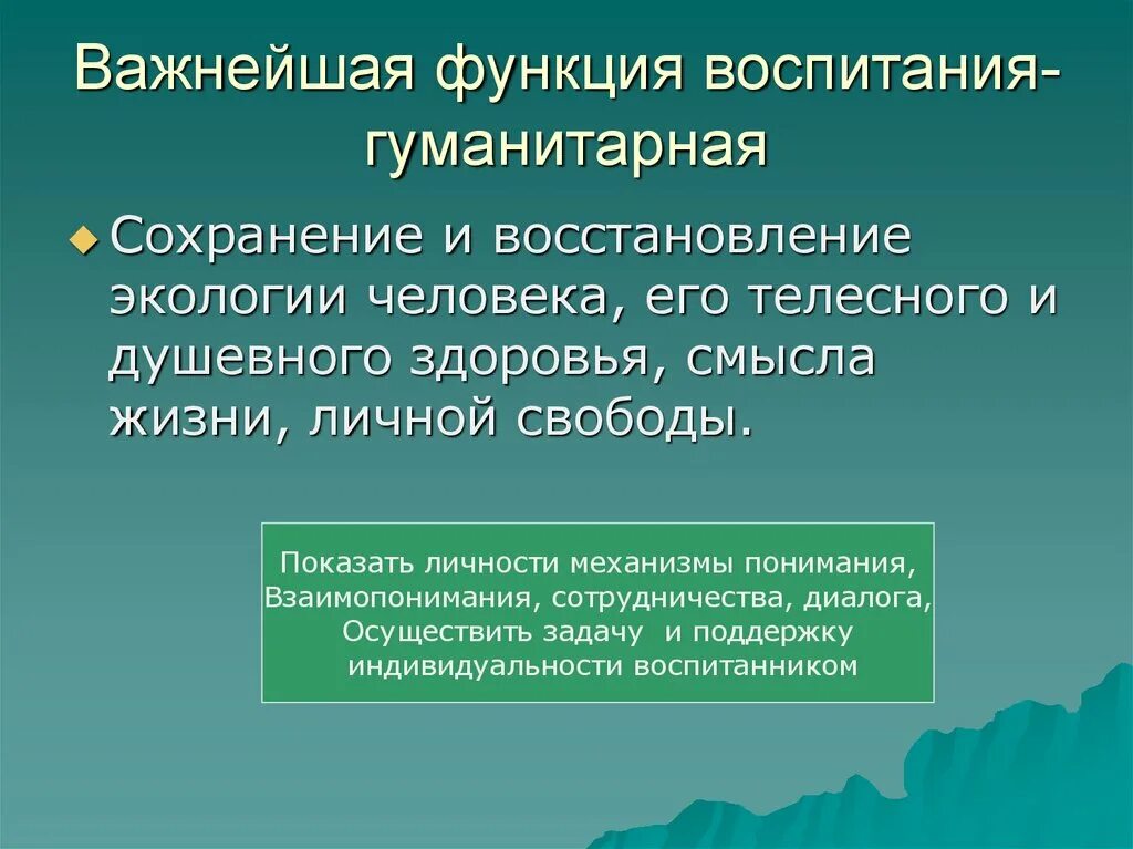 Функции воспитания. Главной функцией воспитания является:. Задачи и функции воспитания.. Главная функция воспитания.