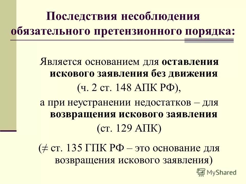 Гпк рф претензионный. Несоблюдение досудебного порядка урегулирования. Несоблюдение претензионного (досудебного) порядка. Досудебный претензионный порядок. Содержание претензии досудебный порядок.