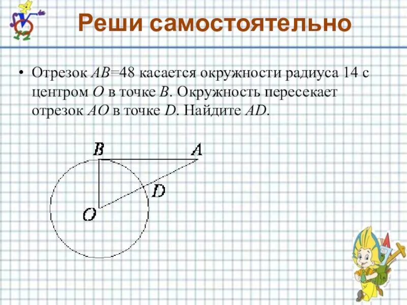 Ab касается окружности с центром о радиуса в точкеb. Отрезок в окружности. Отрезок АВ 48 касается окружности радиуса 14. Окружность с центром в точке о.