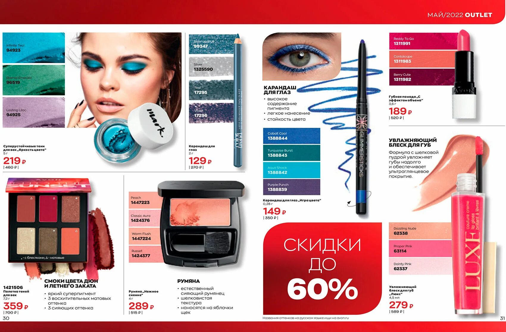 Avon май 2024. Avon 05 2022. Эйвон 5. Аутлет 9 эйвон 2022. Скидки эйвон для представителей 2022.