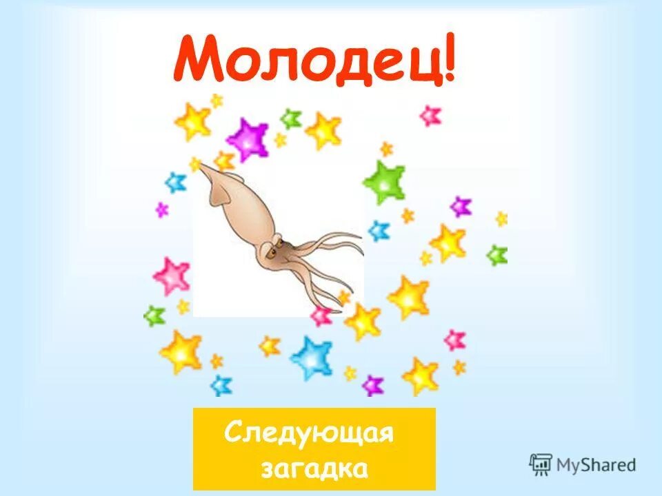 Следующую молодец