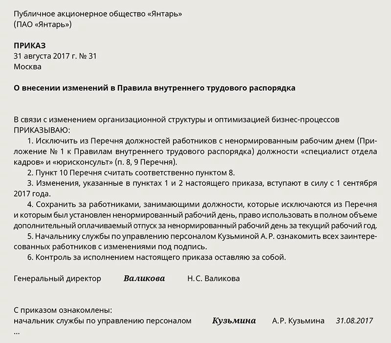 Перечень работников с ненормированным рабочим днем. Приказ о дополнительных днях отпуска за ненормированный рабочий день. Приказ об отмене ненормированного рабочего дня. Приказ о ненормированном рабочем дне образец. Внесение изменений в пвтр