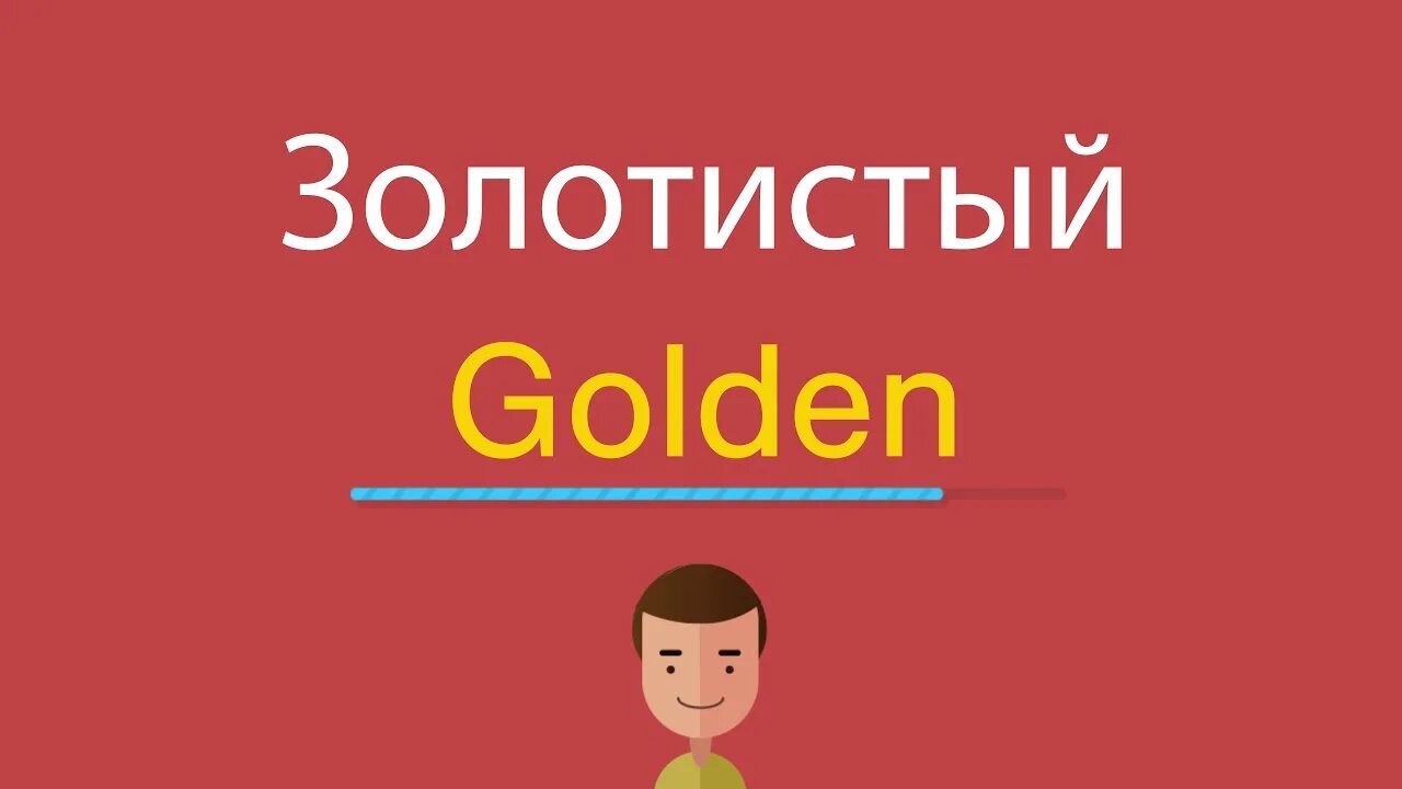 Golden перевод на русский