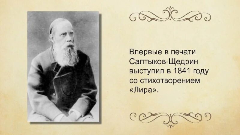 Салтыков дура потому что. Салтыков щедрин. стихотворение лира салтыков щедрин. стихотворение салтыкова щедрина лира. михаил евграфович салтыков-щедрин стихотворения.