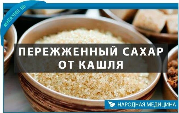 Как сделать сахар от кашля. Пережженный сахар от кашля. Жженый сахар от кашля. Жжёный сахар от кашля для детей. Народное средство жженый сахар от кашля.