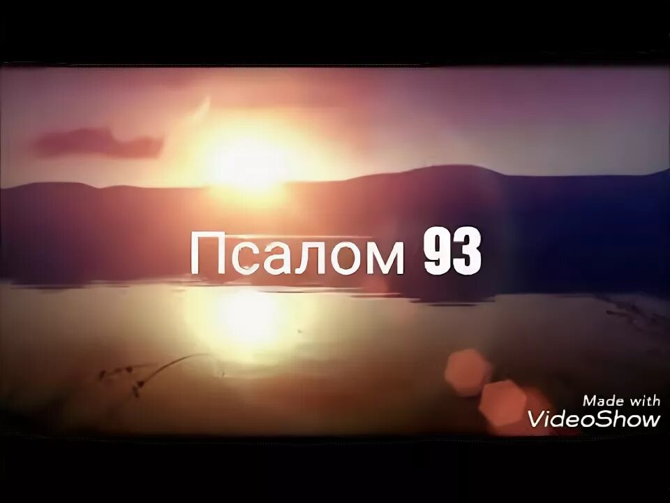 Псалом 93 на русском. Псалом 93. Библия Псалом 93. Псалом 93 иллюстрация. Псалтирь 93.