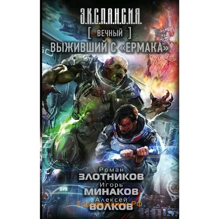 Выживший с ермака аудиокнига слушать. Злотников. Злотников вечный. Злотников цикл вечный.