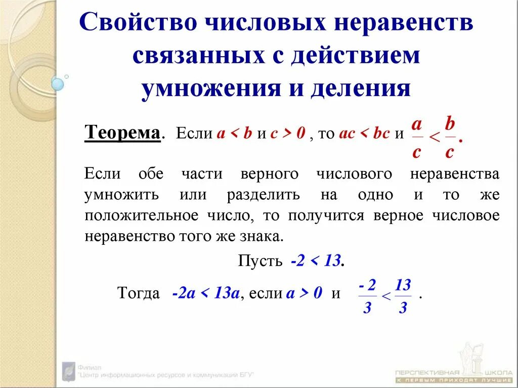 Свойства верных числовых неравенств. Дкйствияс числовыми неравенств. Умножение числовых неравенств. Свойства решения неравенств. Свойства числовых неравенств примеры.