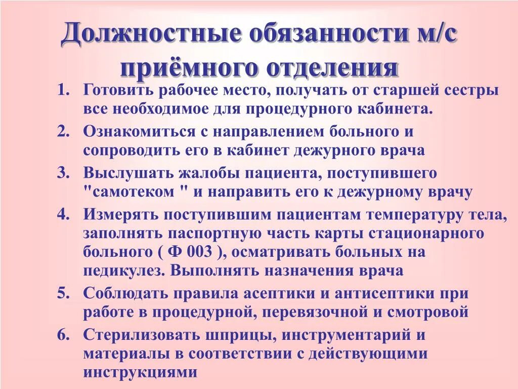 Функциональные обязанности медицинской сестры приемного отделения. Должностные обязанности санитарки приемного отделения стационара. Должностные обязанности медицинской сестры приемного отделения. Обязанности медицинской сестры приемного отделения детской больницы.