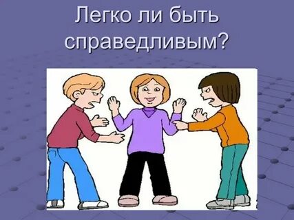 Справедливым сложно