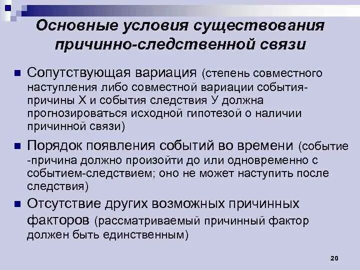 Условия причинной связи. Условия существования причинной связи. Условия реализации причинного вывода .. Условия каузального вывода.