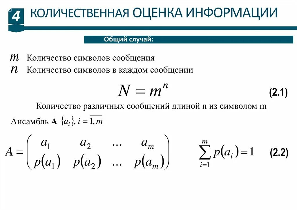 Количественные показатели информации это. Оценка количества информации. Количественная мера информации.