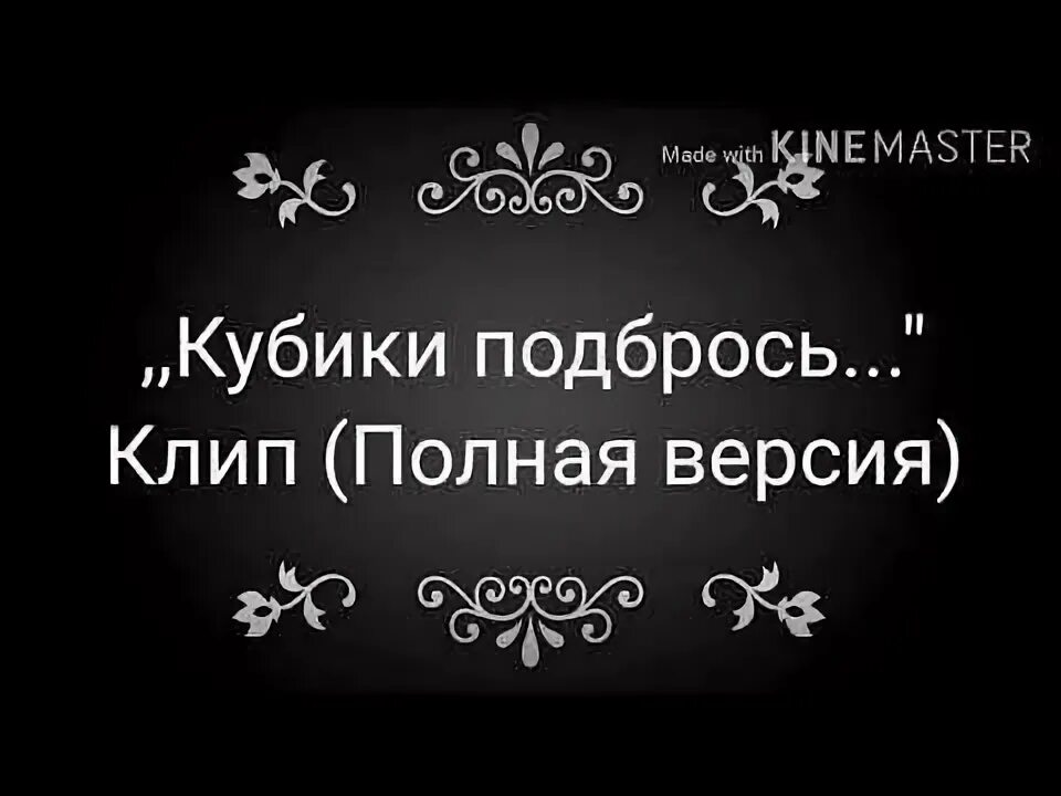 Включи кубики подбрось смерти не боюсь это