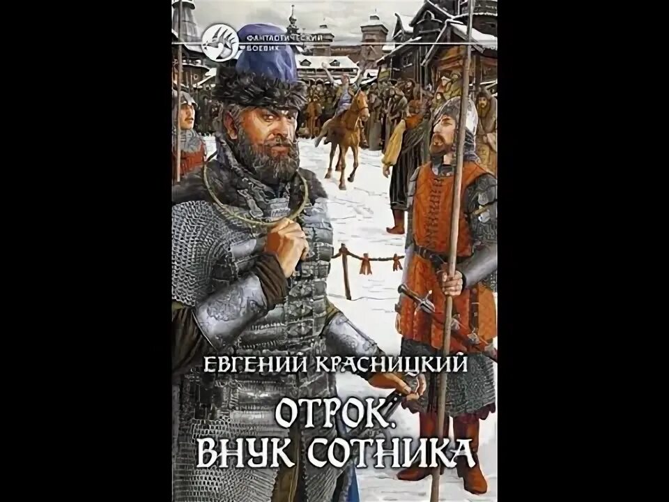 Сотник 3 красницкий аудиокнига. Сотник 3 красницкий аудиокнига. Отрок внук сотника. Отрок внук сотника. Сотник 3 красницкий аудиокнига.
